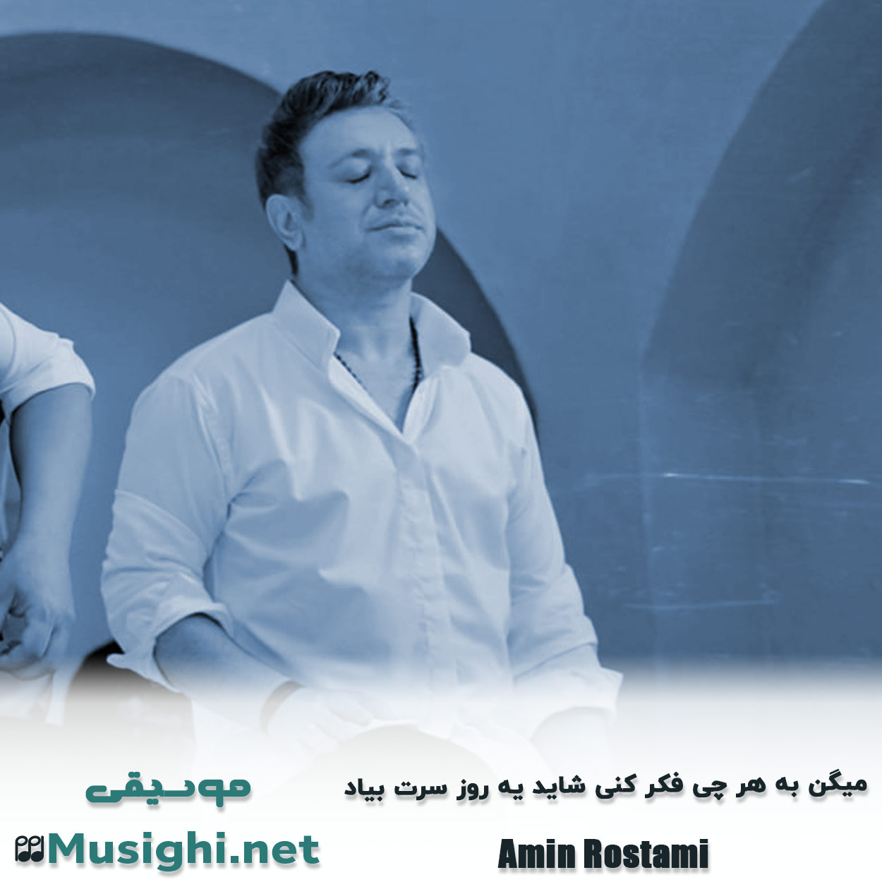 دانلود اهنگ ﻣﻴﮕﻦ ﺑﻪ ﻫﺮ ﭼﻰ ﻓﻜﺮ ﻛﻨﻰ ﺷﺎﻳﺪ ﻳﻪ روز ﺳﺮت ﺑﻴﺎد امین رستمی